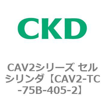 CAV2シリーズ セルシリンダ(CAV2-TC-75～) CKD