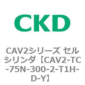 CAV2シリーズ セルシリンダ(CAV2-TC-75～) CKD