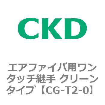 CGシリーズ エアファイバ用ワンタッチ継手 クリーンタイプ CKD