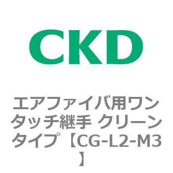 CGシリーズ エアファイバ用ワンタッチ継手 クリーンタイプ CKD