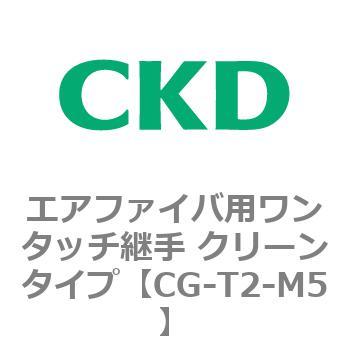CGシリーズ エアファイバ用ワンタッチ継手 クリーンタイプ CKD