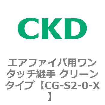 CGシリーズ エアファイバ用ワンタッチ継手 クリーンタイプ CKD