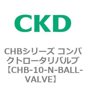 CHB-10-N-BALL-VALVE CHBシリーズ コンパクトロータリバルブ 1個 CKD