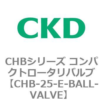 CHB-25-E-BALL-VALVE CHBシリーズ コンパクトロータリバルブ 1個 CKD