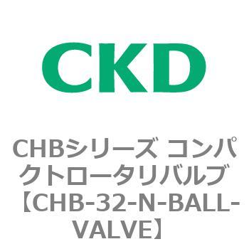 CHB-32-N-BALL-VALVE CHBシリーズ コンパクトロータリバルブ 1個 CKD