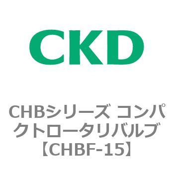 CHBF-15 CHBシリーズ コンパクトロータリバルブ(CHBF～) 1個 CKD 【通販モノタロウ】