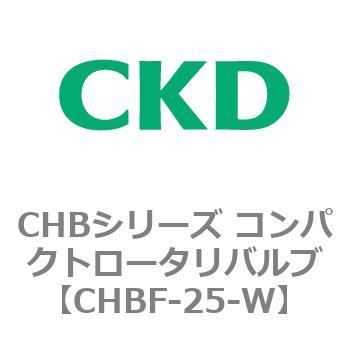 CHBF-25-W CHBシリーズ コンパクトロータリバルブ(CHBF～) 1個 CKD
