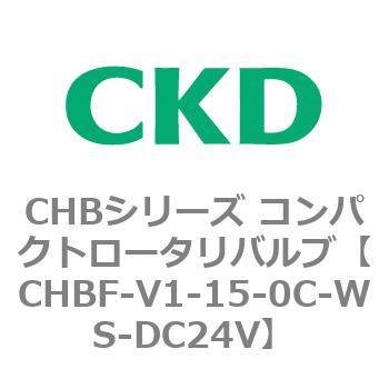 CHBF-V1-15-0C-WS-DC24V CHBシリーズ コンパクトロータリバルブ(CHBF