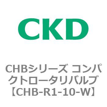 CHB-R1-10-W CHBシリーズ コンパクトロータリバルブ 1個 CKD 【通販