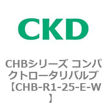 CHBシリーズ コンパクトロータリバルブ