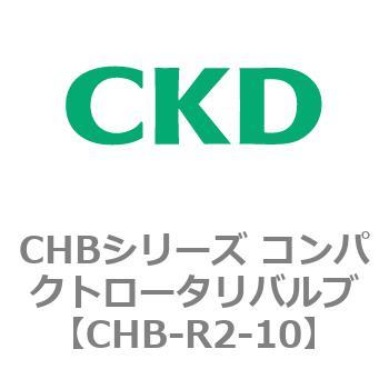 CHBシリーズ 未使用品 コンパクトロータリバルブ 【国産】