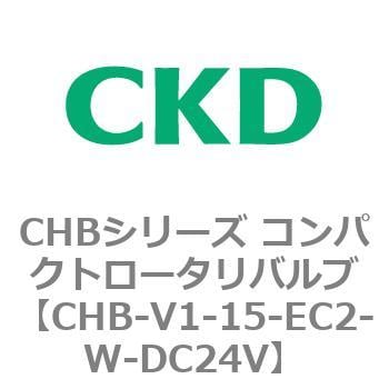 CHB-V1-15-EC2-W-DC24V CHBシリーズ コンパクトロータリバルブ 1個 CKD