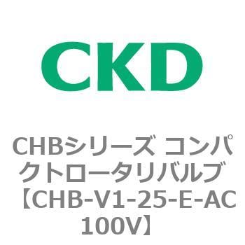 CHB-V1-25-E-AC100V CHBシリーズ コンパクトロータリバルブ 1個 CKD