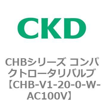 CHB-V1-20-0-W-AC100V CHBシリーズ コンパクトロータリバルブ 1個 CKD