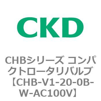 CHB-V1-20-0B-W-AC100V CHBシリーズ コンパクトロータリバルブ 1個 CKD