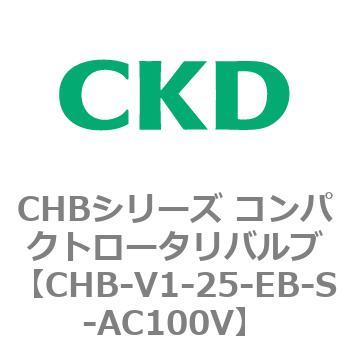 CHB-V1-25-EB-S-AC100V CHBシリーズ コンパクトロータリバルブ 1個 CKD