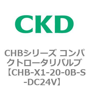 CHB-X1-20-0B-S-DC24V CHBシリーズ コンパクトロータリバルブ 1個 CKD