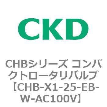 CHB-X1-25-EB-W-AC100V CHBシリーズ コンパクトロータリバルブ 1個 CKD