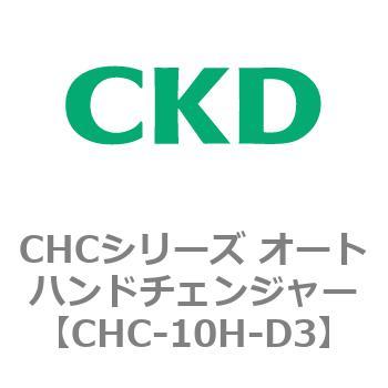 CHCシリーズ オートハンドチェンジャー CKD