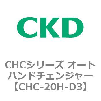 CHCシリーズ オートハンドチェンジャー CKD