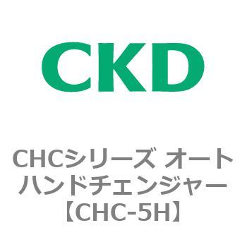 CHCシリーズ オートハンドチェンジャー CKD