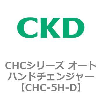 CHCシリーズ オートハンドチェンジャー CKD