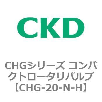 CHG-20-N-H CHGシリーズ コンパクトロータリバルブ 1個 CKD 【通販