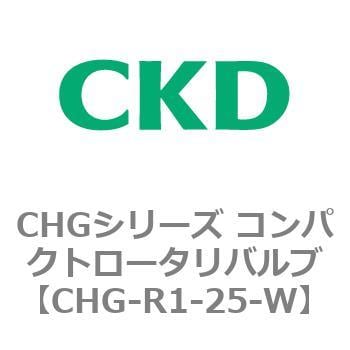 CHG-R1-25-W CHGシリーズ コンパクトロータリバルブ 1個 CKD 【通販