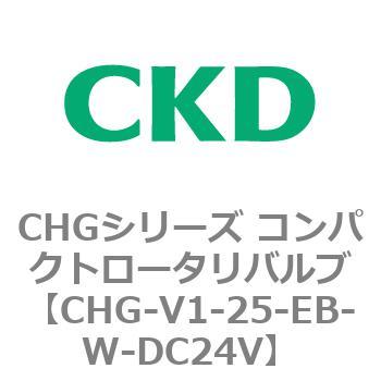 CHG-V1-25-EB-W-DC24V CHGシリーズ コンパクトロータリバルブ 1個 CKD