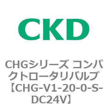 CHG-V1-20-0-S-DC24V CHGシリーズ コンパクトロータリバルブ 1個 CKD