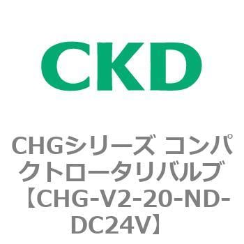 CHG-V2-20-ND-DC24V CHGシリーズ コンパクトロータリバルブ 1個 CKD