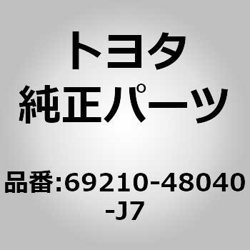 69210)フロントドア アウトサイド ハンドルASSY RH トヨタ トヨタ純正