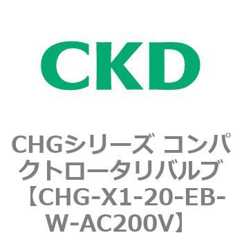 CHG-X1-20-EB-W-AC200V CHGシリーズ コンパクトロータリバルブ 1個 CKD