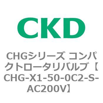 CHGシリーズ コンパクトロータリバルブ
