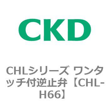 CHLシリーズ ワンタッチ付逆止弁 CKD