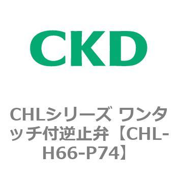 CHLシリーズ ワンタッチ付逆止弁 CKD