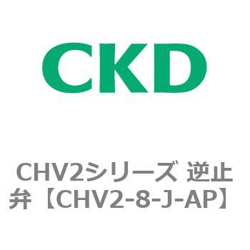CHV2シリーズ 逆止弁 CKD