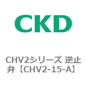 CHV2シリーズ 逆止弁 CKD