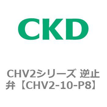 CHV2シリーズ 逆止弁 CKD