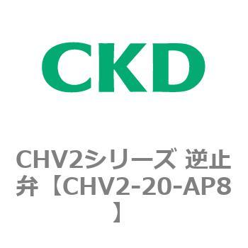 CHV2シリーズ 工場直送 【代引可】 逆止弁