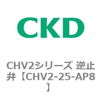 CHV2-25-AP8 CHV2シリーズ 逆止弁 1個 CKD 【通販サイトMonotaRO】