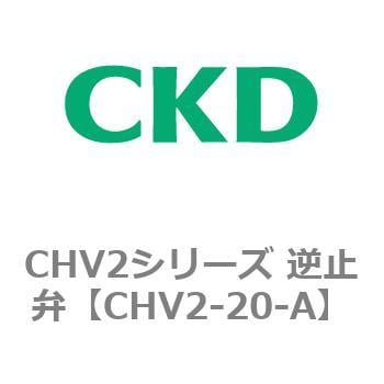 CHV2-20-A CHV2シリーズ 逆止弁 1個 CKD 【通販サイトMonotaRO】