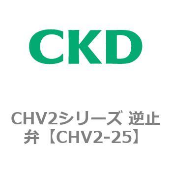 CHV2シリーズ 逆止弁 CKD