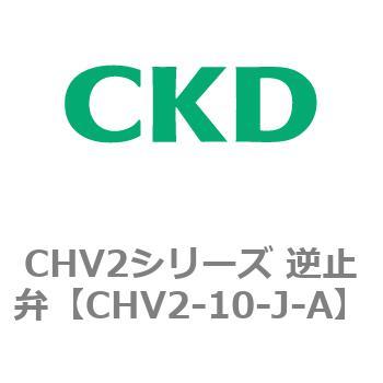 CHV2シリーズ 逆止弁 CKD