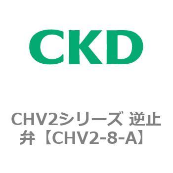 CHV2シリーズ 逆止弁 CKD