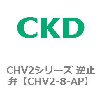 CHV2シリーズ 逆止弁 CKD