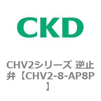 CHV2シリーズ 逆止弁 CKD