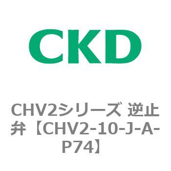 CHV2シリーズ 逆止弁 CKD
