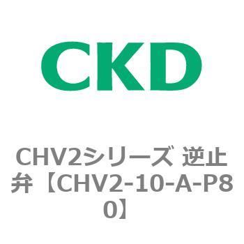 CHV2シリーズ 逆止弁 CKD