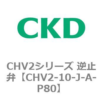 CHV2シリーズ 逆止弁 CKD